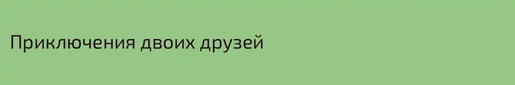 Приключения двоих друзей
